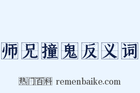 师兄撞鬼反义词是什么意思的图片